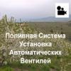 20180419 Установка Автоматических Вентилей, Поливная Система